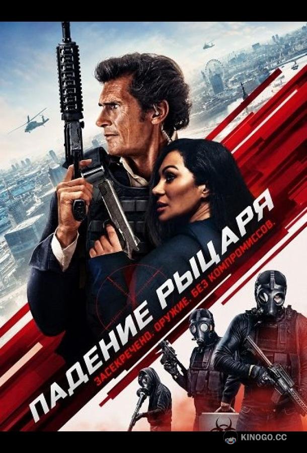 Падение рыцаря (2026) 