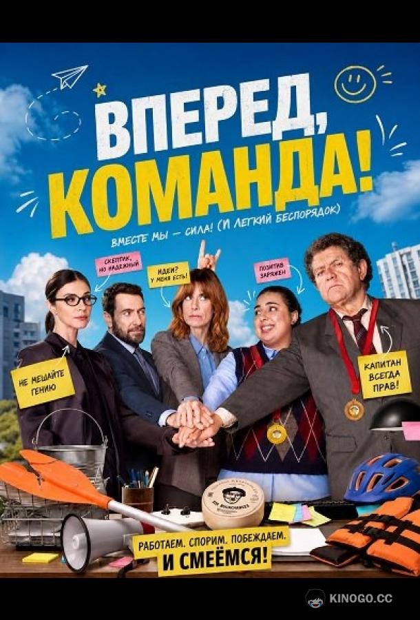 Вперед, команда! (2026) 