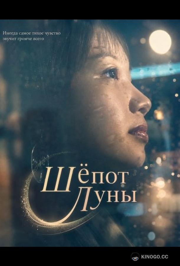 Шёпот Луны (2025) 