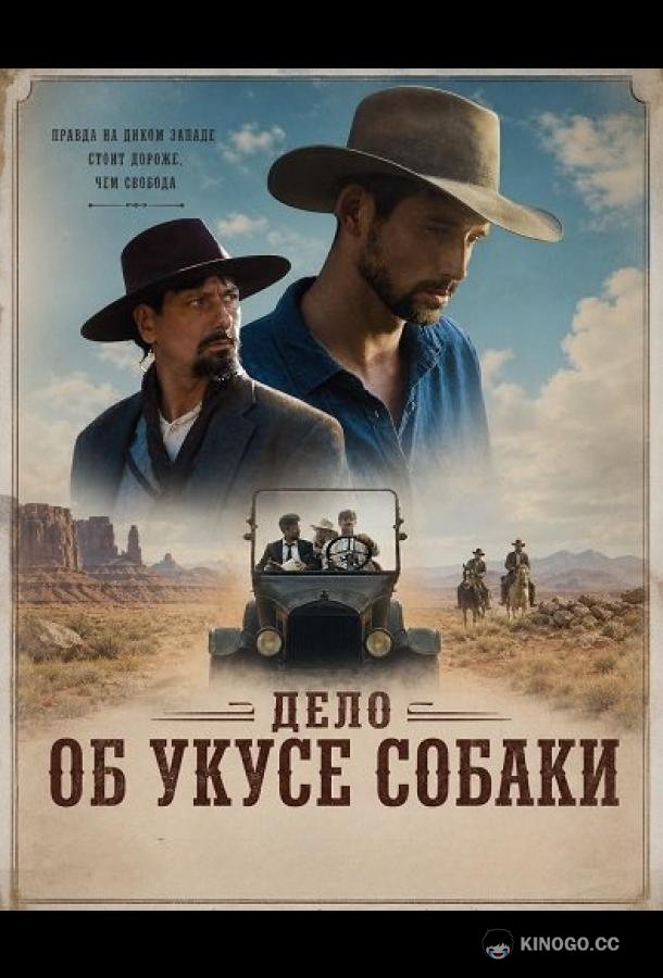 Дело об укусе собаки (2025) 