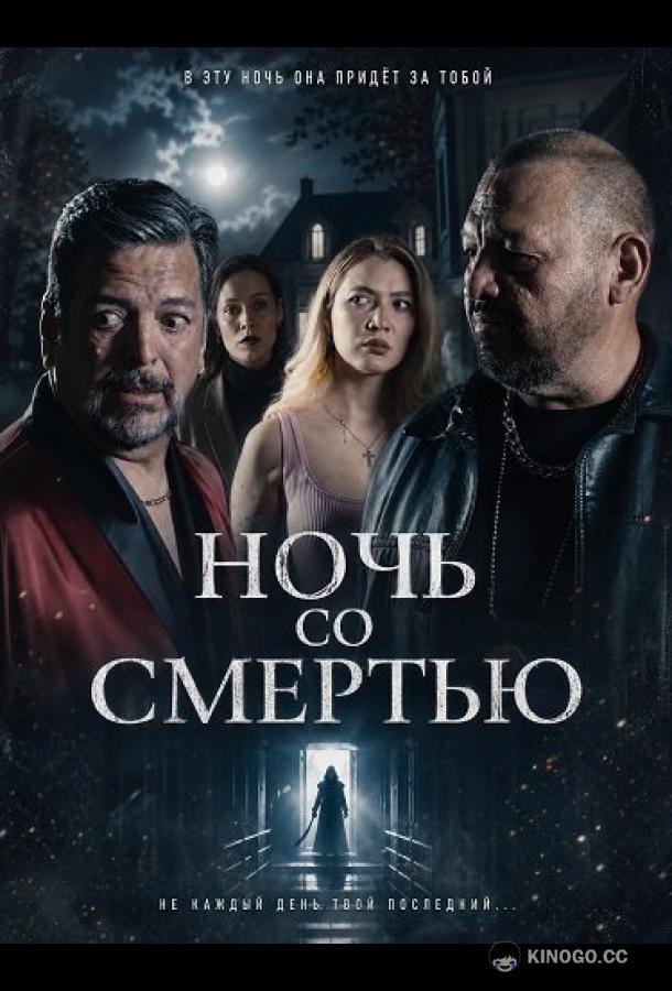 Ночь со Смертью (2025) 