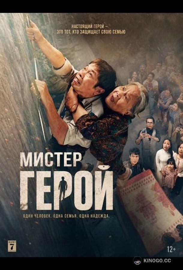 Мистер Герой (2026) 