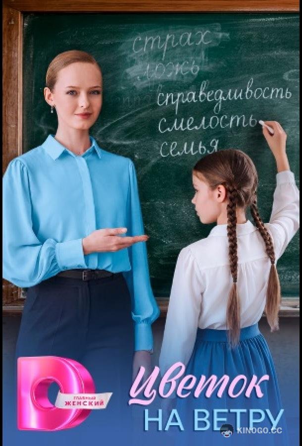 Цветок на ветру (2026) 1 сезон 4 серия