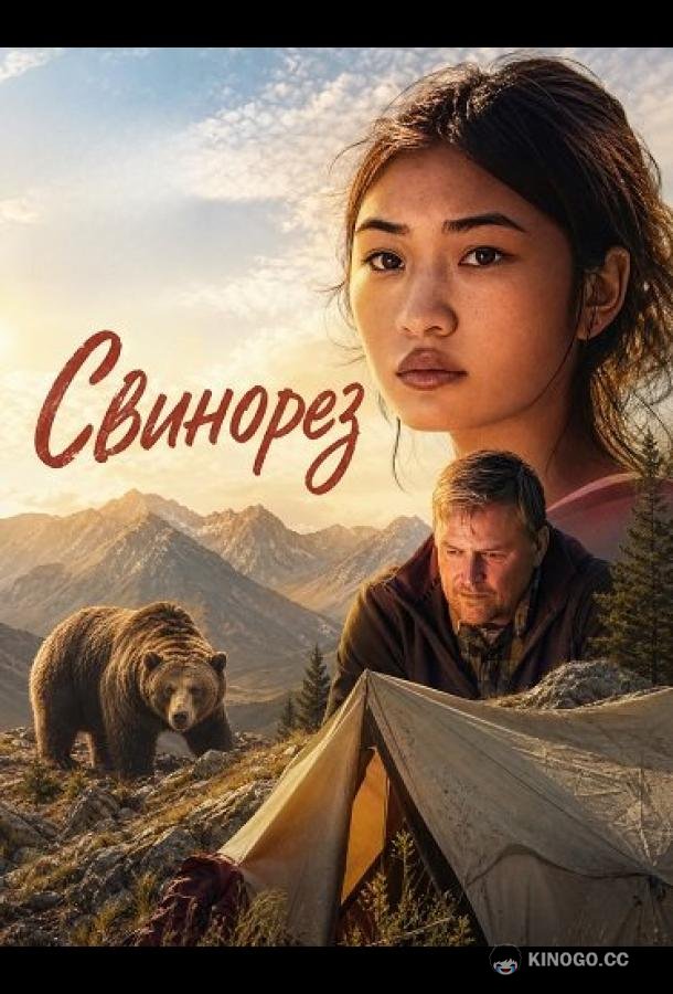 Свинорез (2024) 