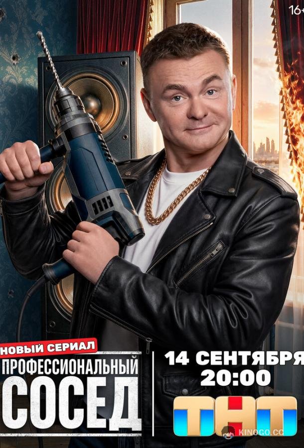 Профессиональный сосед (2025) 1 сезон 2 серия