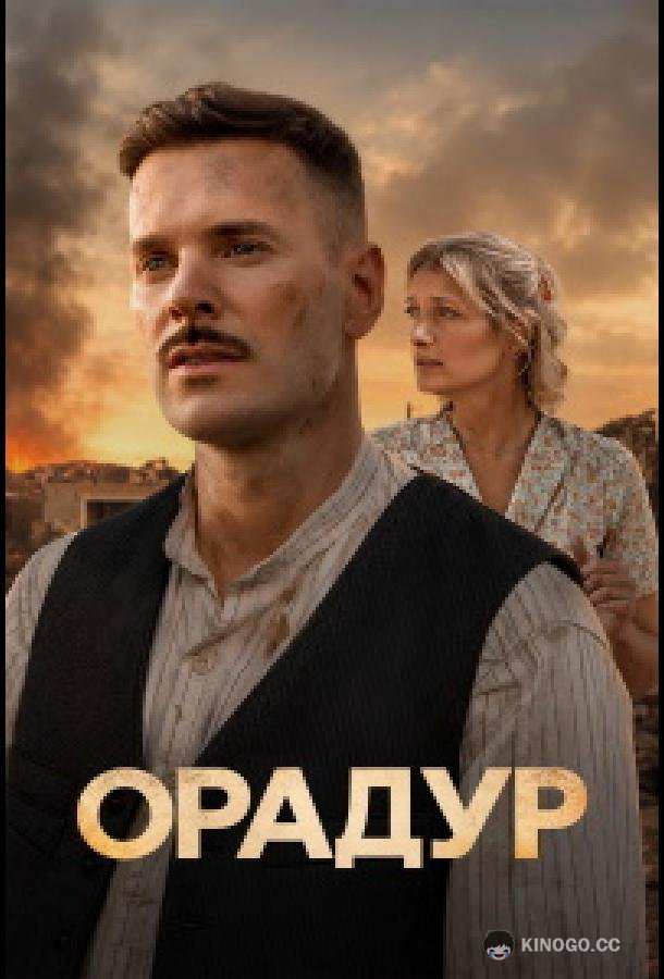 Орадур (2026)