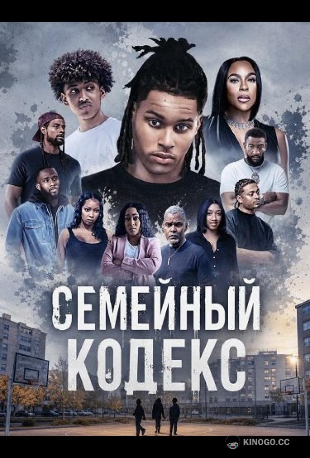 Семейный кодекс (2024) 
