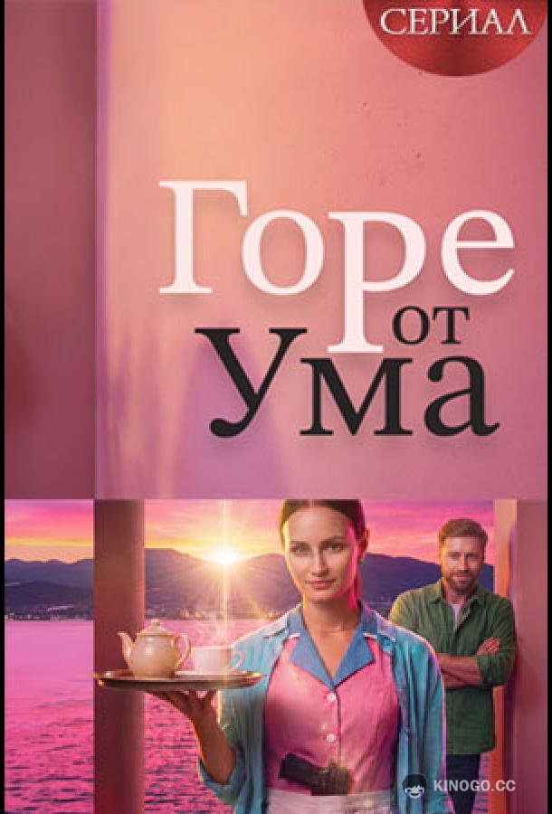 Горе от ума (2026) 1 сезон 4 серия