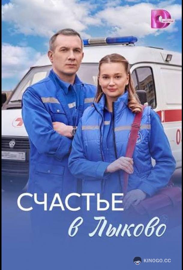 Счастье в Лыково (2026) 1 сезон 4 серия