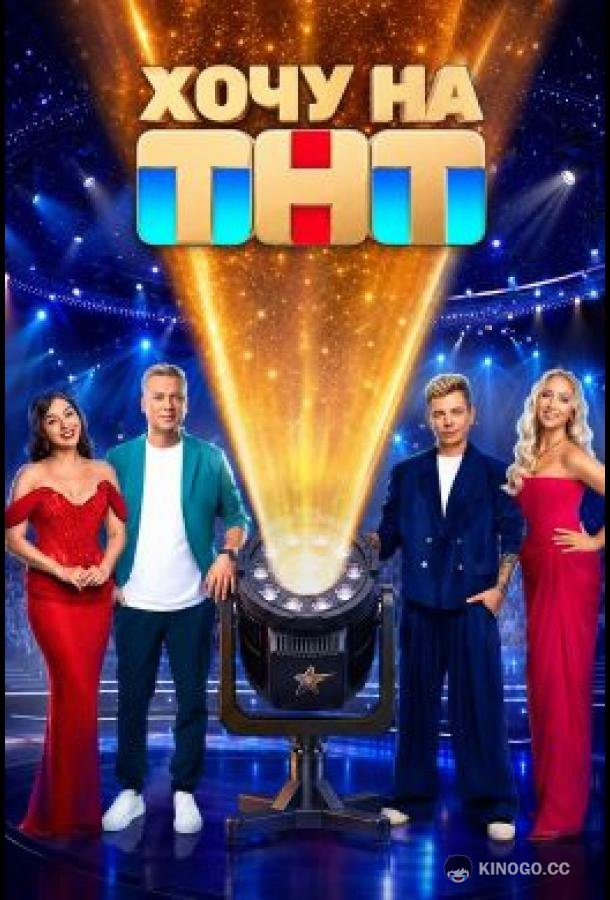 Хочу на ТНТ (2026) 1 сезон 6 серия