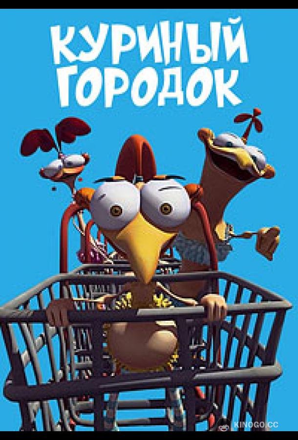 Куриный городок (2011) 1 сезон 39 серия