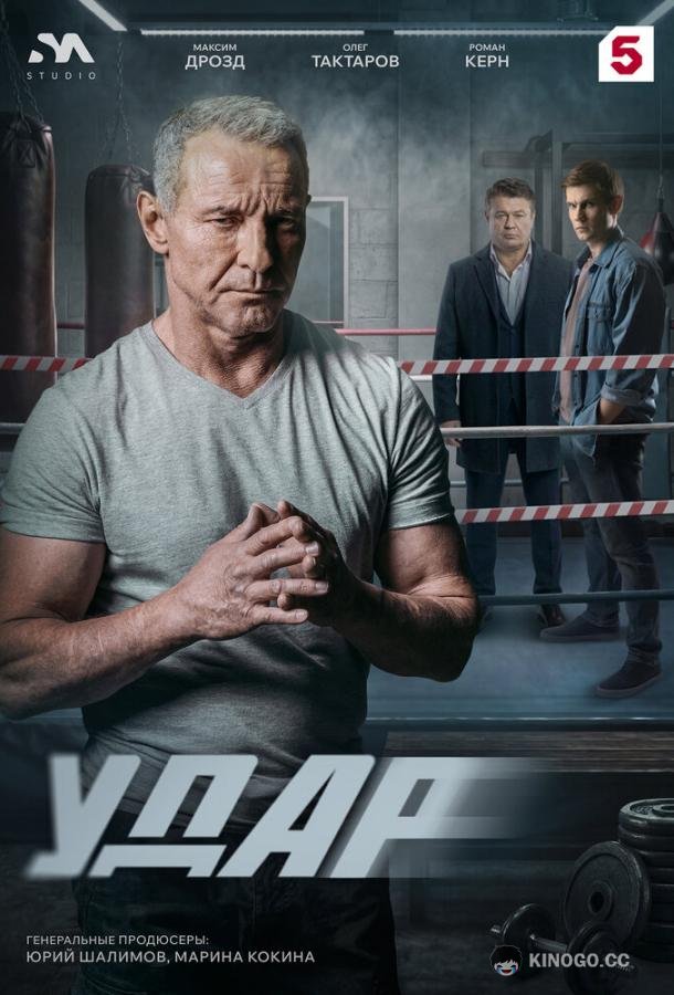 Удар (2025) 1 сезон 24 серия