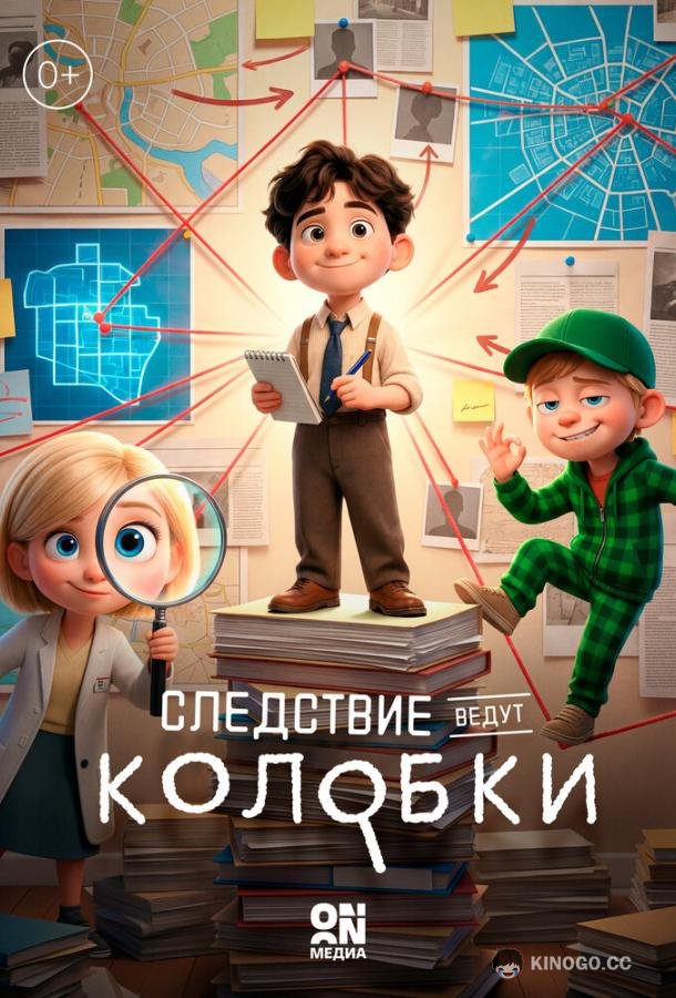 Следствие ведут Колобки (2026) 1 сезон 26 серия