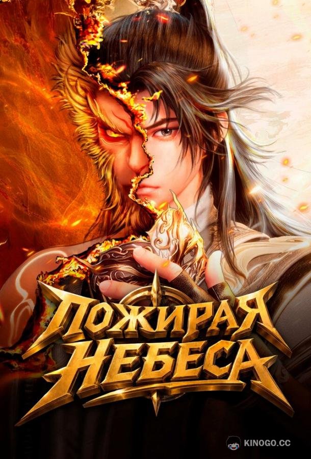 Пожирая небеса (2025) 1 сезон 40 серия