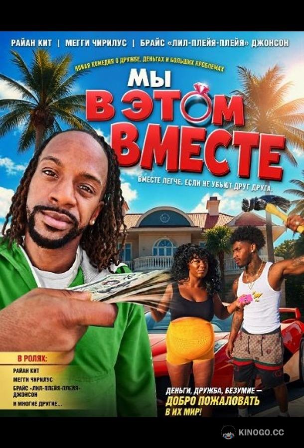 Мы в этом вместе (2026) 