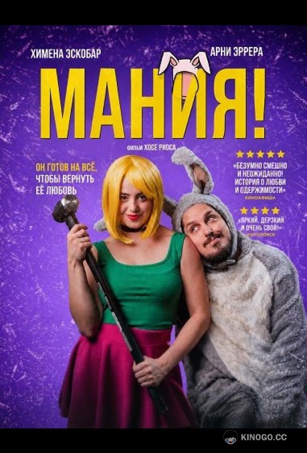 Мания! (2025) 
