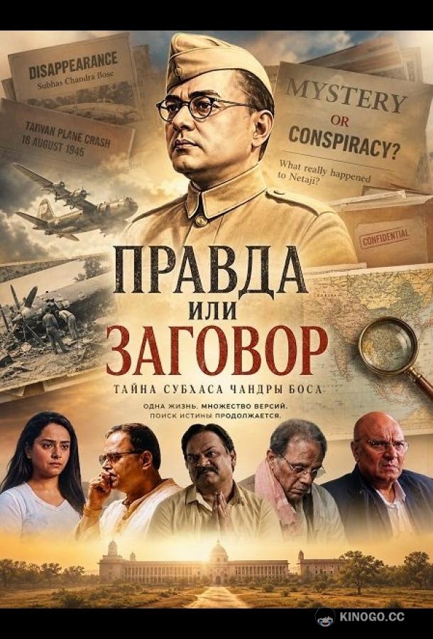 Правда или заговор (2026) 