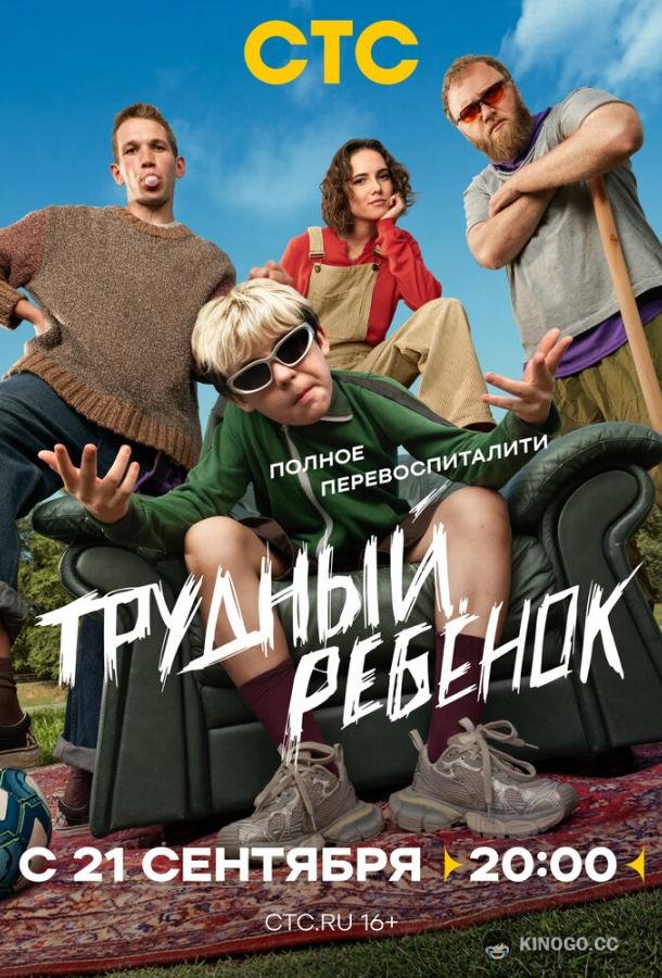 Трудный ребёнок (2026) 1 сезон 17 серия