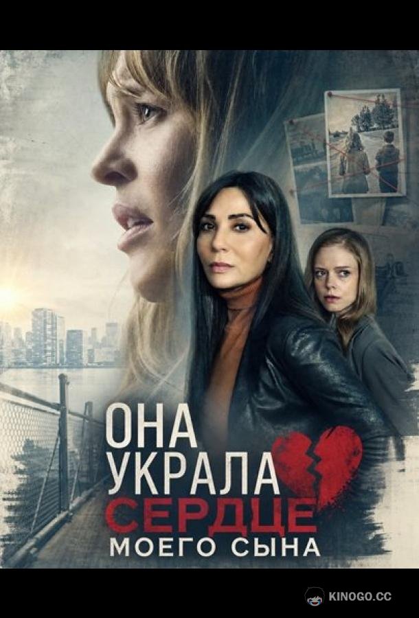 Она украла сердце моего сына (2026) 