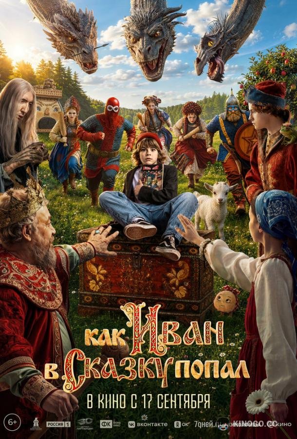 Как Иван в сказку попал (2026) 