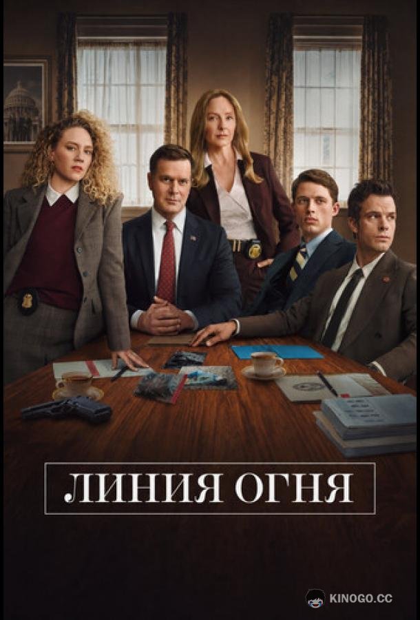 Линия огня (2026) 1 сезон 5 серия