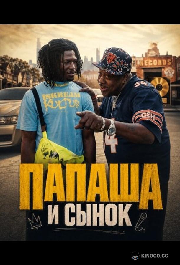 "Папаша и сынок" (2025) 
