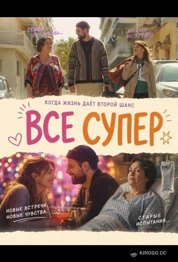 Все супер (2026) 