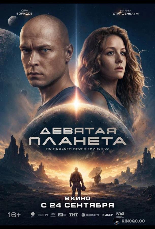 Девятая планета