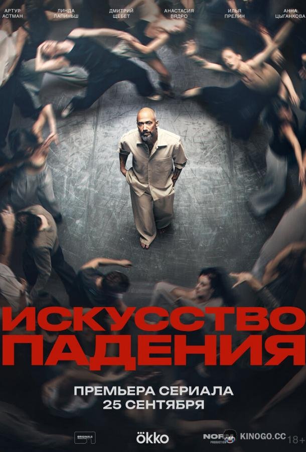 Искусство падения (2026) 1 сезон 6 серия