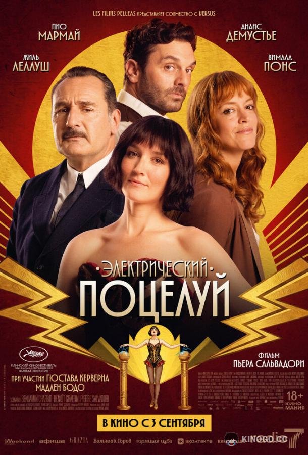 Электрический поцелуй (2026) 