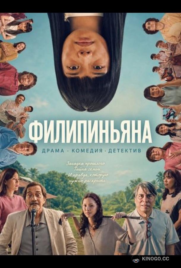 Филипиньяна (2026) 