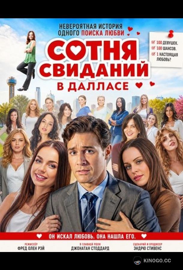 Сотня свиданий в Далласе (2026) 