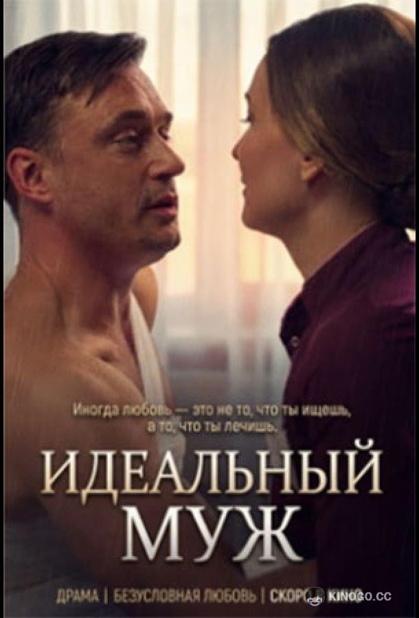 Идеальный муж (2026) 1 сезон 2 серия