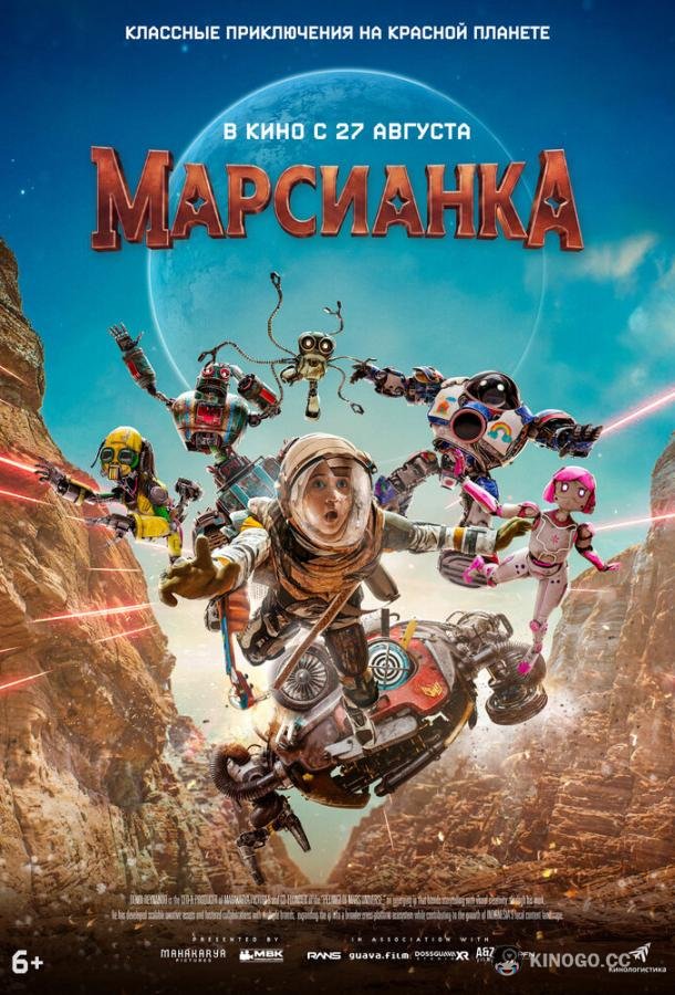 Марсианка (2026) 
