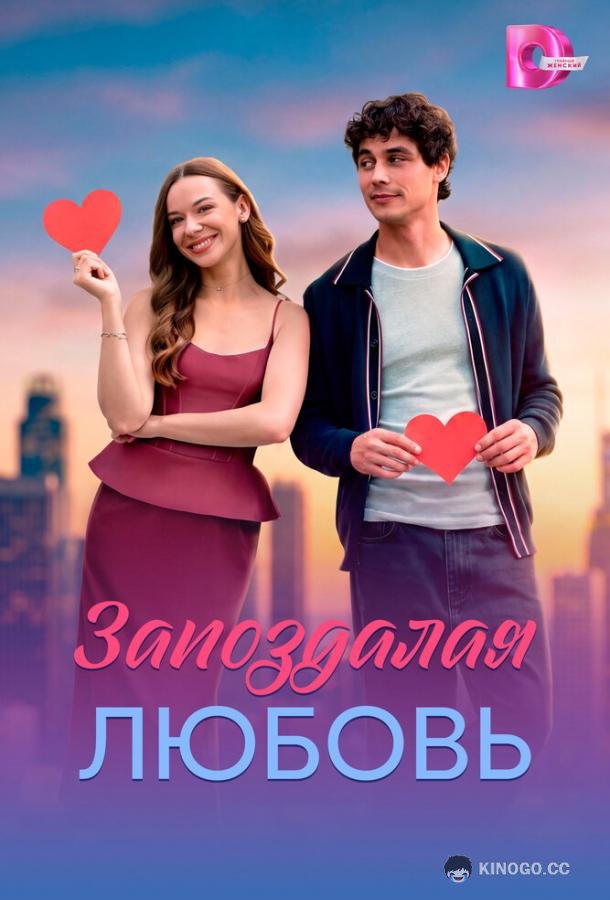 Запоздалая любовь (2026) 1 сезон 4 серия