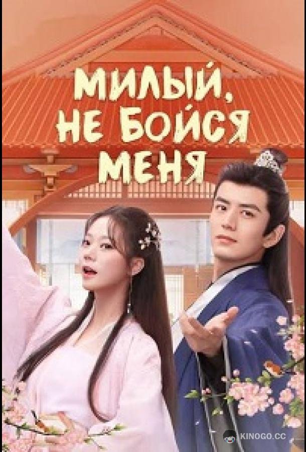 Милый, не бойся меня (2024) 1 сезон 36 серия