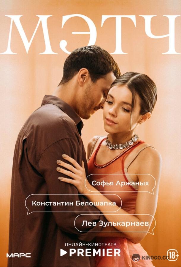 Мэтч (2026) 1 сезон 9 серия