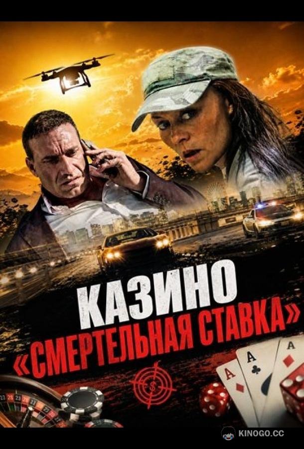 Казино «Смертельная ставка (2025) 