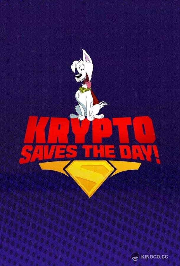 Суперпёс Крипто спешит на помощь (2025) 1 сезон 4 серия