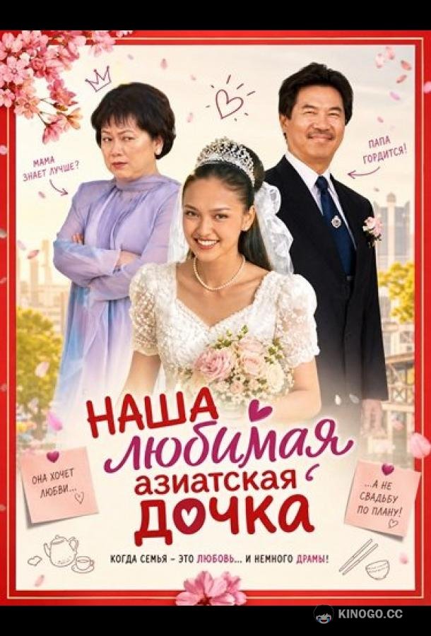 Наша любимая азиатская дочка (2026) 