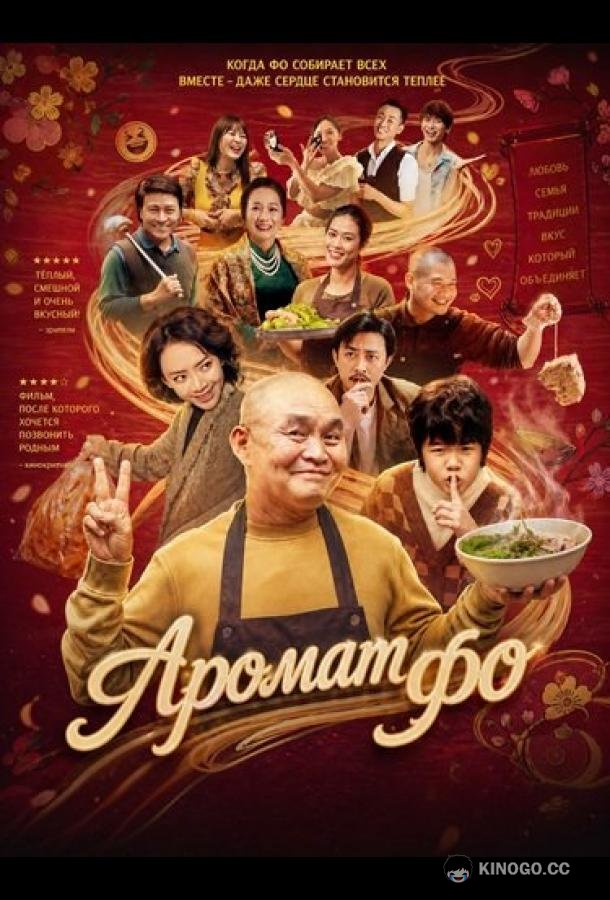 Аромат фо (2026) 