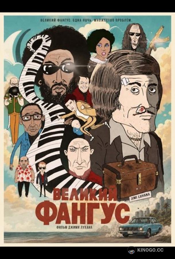 Великий Фангус (2025) 