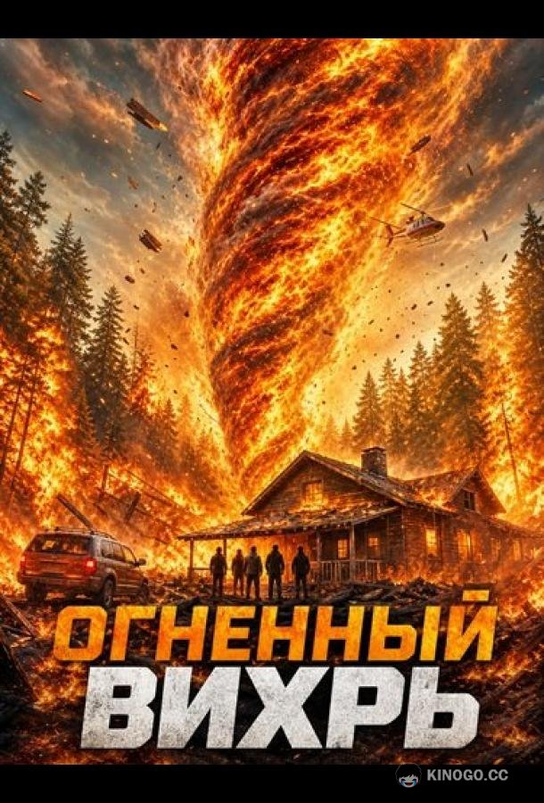 Огненный вихрь (2026) 