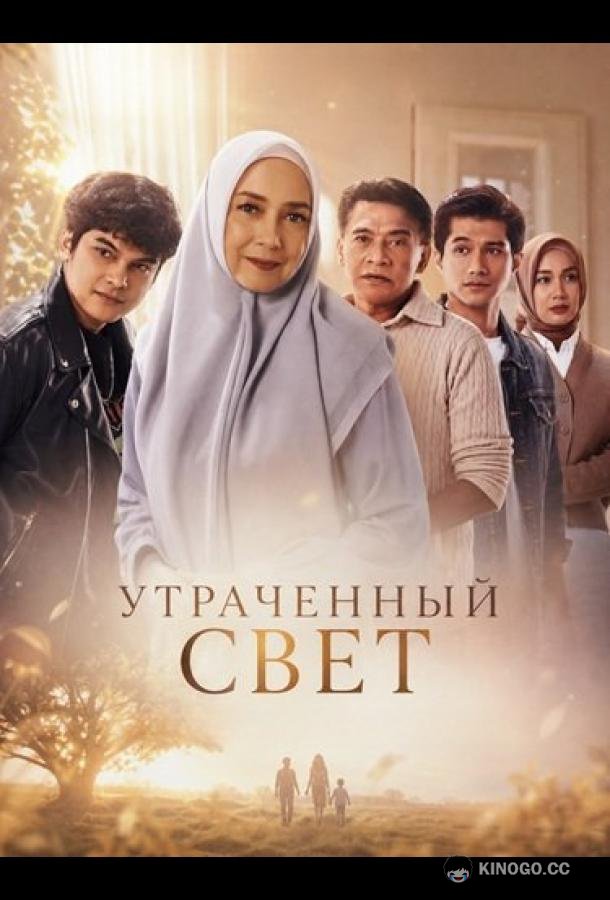 Утраченный свет (2026) 