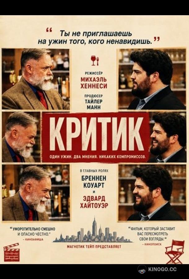 Критик (2024) 