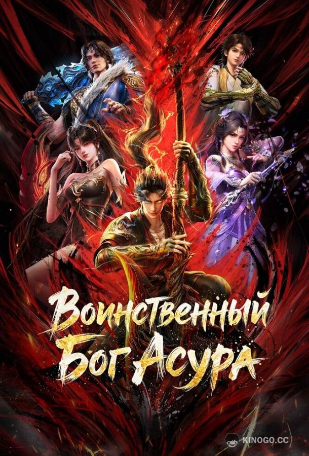 Воинственный Бог Асура (2023) 2 сезон 16 серия