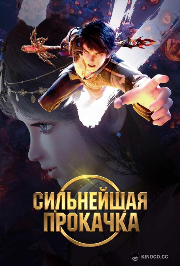 Сильнейшая прокачка (2025) 1 сезон 40 серия
