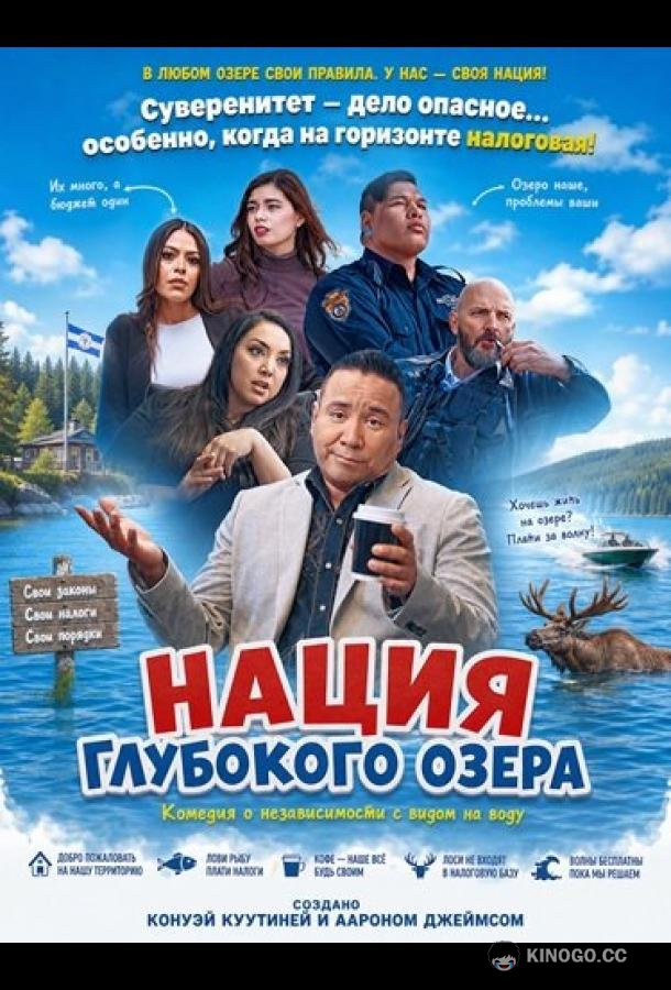 Нация Глубокого озера (2025) 