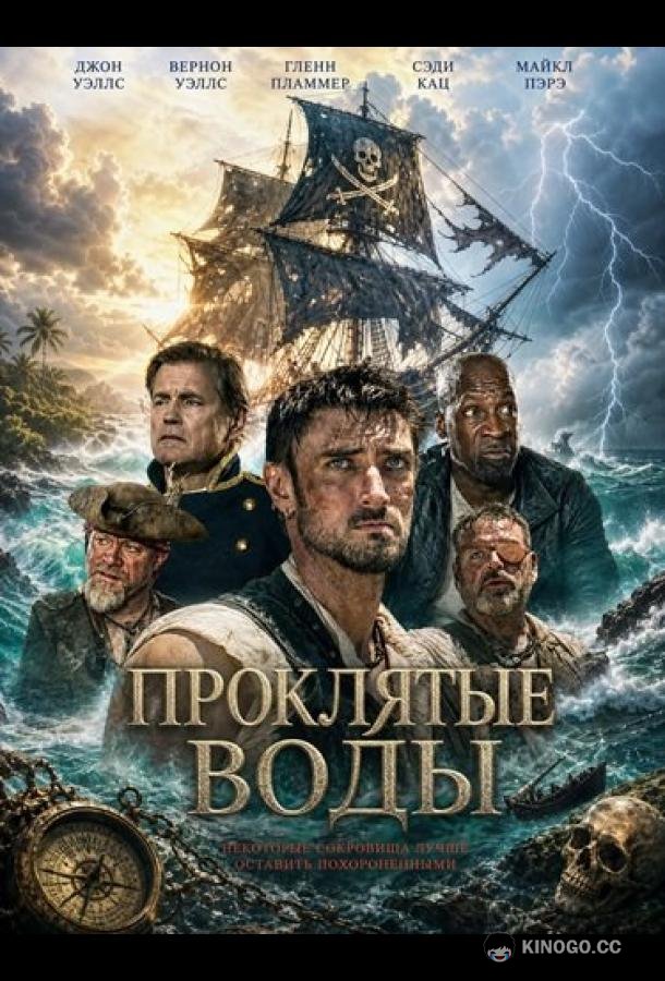 Проклятые воды (2026) 