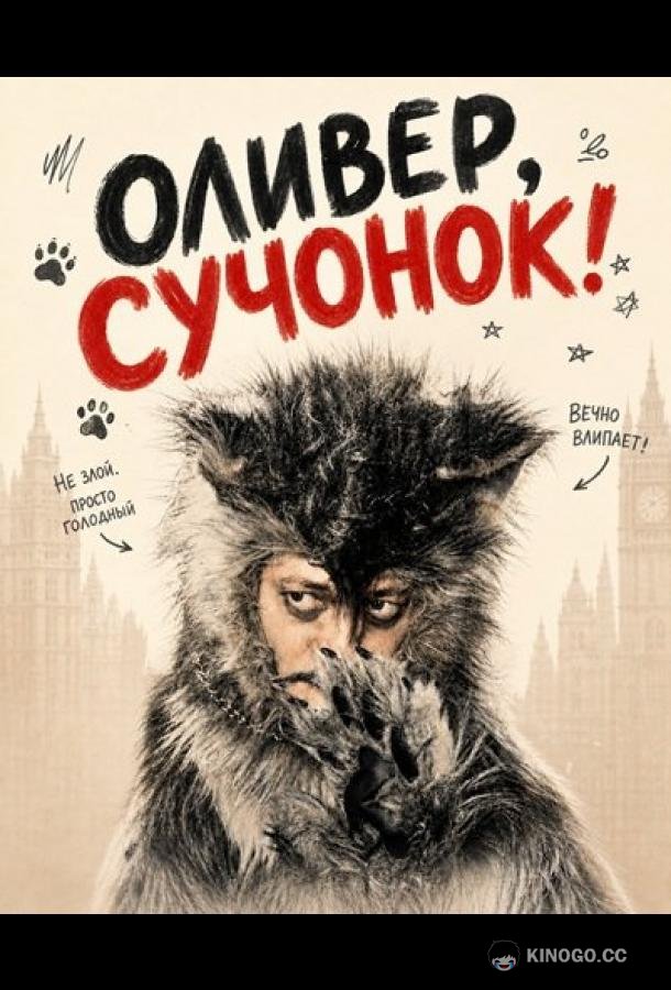 Оливер, сучонок! (2026) 